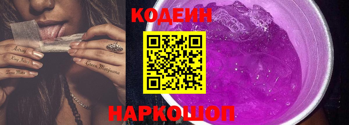 Codein Purple Drank  Вход с VPN  Кодеиновый сироп Lean напиток Lean (лин)  Клин 